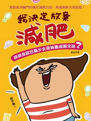 cover image of 我決定放棄減肥